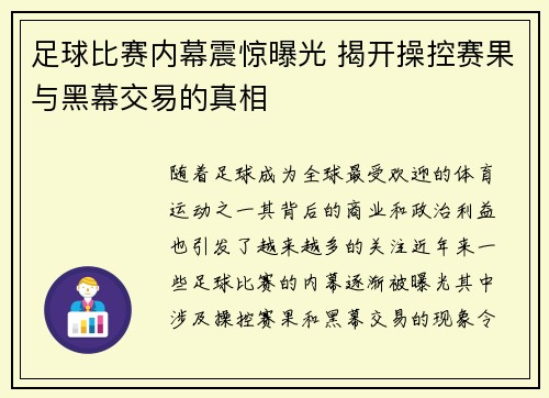 足球比赛内幕震惊曝光 揭开操控赛果与黑幕交易的真相