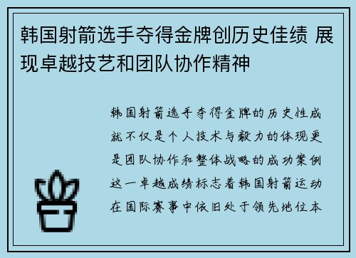 韩国射箭选手夺得金牌创历史佳绩 展现卓越技艺和团队协作精神