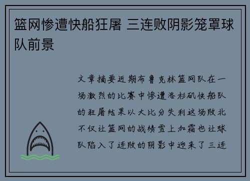篮网惨遭快船狂屠 三连败阴影笼罩球队前景