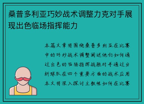 桑普多利亚巧妙战术调整力克对手展现出色临场指挥能力