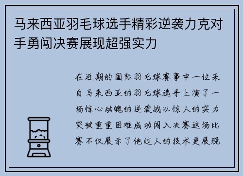 马来西亚羽毛球选手精彩逆袭力克对手勇闯决赛展现超强实力