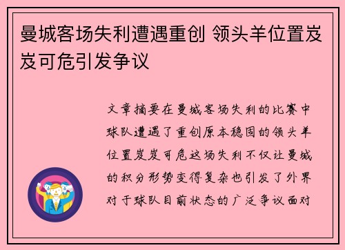 曼城客场失利遭遇重创 领头羊位置岌岌可危引发争议