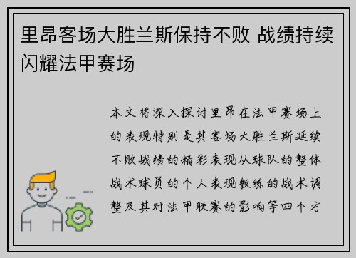 里昂客场大胜兰斯保持不败 战绩持续闪耀法甲赛场