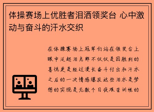 体操赛场上优胜者泪洒领奖台 心中激动与奋斗的汗水交织