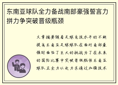 东南亚球队全力备战南部豪强誓言力拼力争突破晋级瓶颈