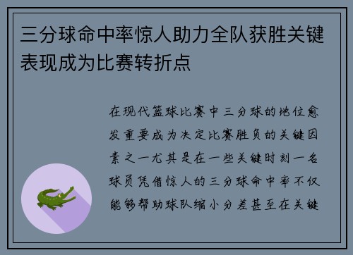 三分球命中率惊人助力全队获胜关键表现成为比赛转折点