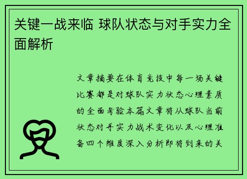 关键一战来临 球队状态与对手实力全面解析