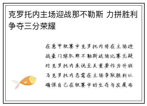 克罗托内主场迎战那不勒斯 力拼胜利争夺三分荣耀