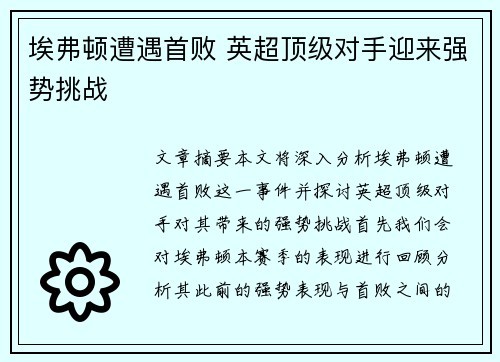 埃弗顿遭遇首败 英超顶级对手迎来强势挑战