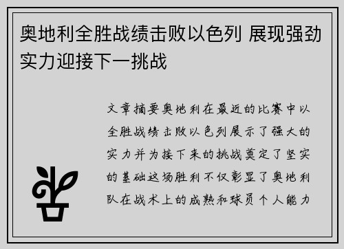 奥地利全胜战绩击败以色列 展现强劲实力迎接下一挑战