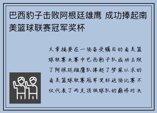 巴西豹子击败阿根廷雄鹰 成功捧起南美篮球联赛冠军奖杯