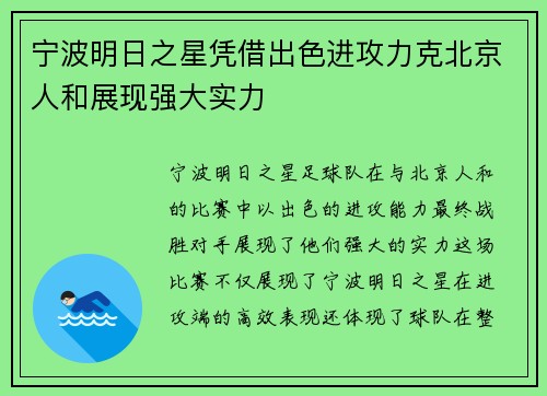 宁波明日之星凭借出色进攻力克北京人和展现强大实力