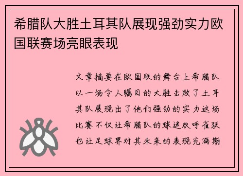 希腊队大胜土耳其队展现强劲实力欧国联赛场亮眼表现