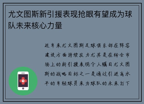 尤文图斯新引援表现抢眼有望成为球队未来核心力量