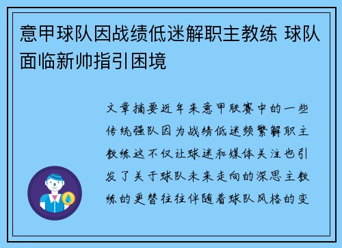 意甲球队因战绩低迷解职主教练 球队面临新帅指引困境