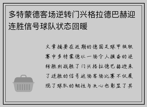 多特蒙德客场逆转门兴格拉德巴赫迎连胜信号球队状态回暖
