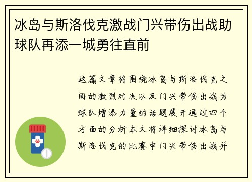 冰岛与斯洛伐克激战门兴带伤出战助球队再添一城勇往直前