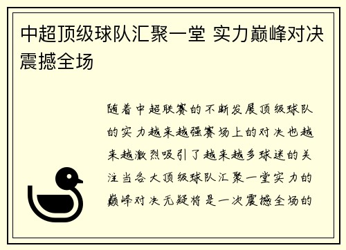 中超顶级球队汇聚一堂 实力巅峰对决震撼全场