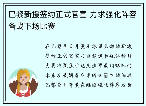 巴黎新援签约正式官宣 力求强化阵容备战下场比赛
