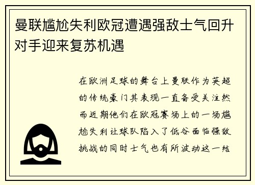 曼联尴尬失利欧冠遭遇强敌士气回升对手迎来复苏机遇