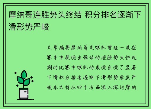 摩纳哥连胜势头终结 积分排名逐渐下滑形势严峻