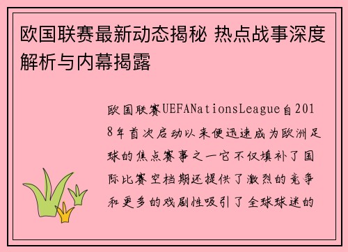 欧国联赛最新动态揭秘 热点战事深度解析与内幕揭露
