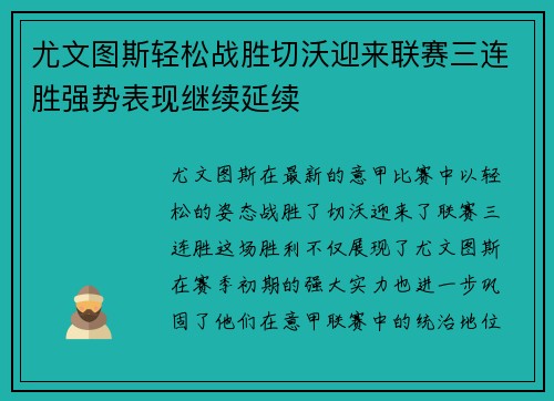 尤文图斯轻松战胜切沃迎来联赛三连胜强势表现继续延续