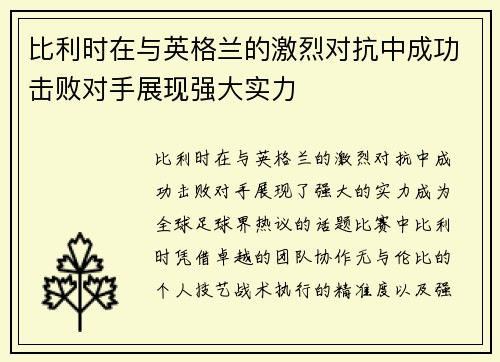 比利时在与英格兰的激烈对抗中成功击败对手展现强大实力