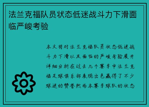 法兰克福队员状态低迷战斗力下滑面临严峻考验