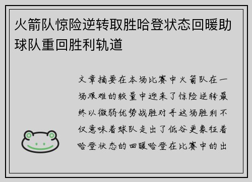 火箭队惊险逆转取胜哈登状态回暖助球队重回胜利轨道