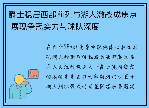爵士稳居西部前列与湖人激战成焦点 展现争冠实力与球队深度