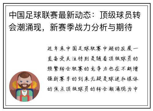 中国足球联赛最新动态：顶级球员转会潮涌现，新赛季战力分析与期待