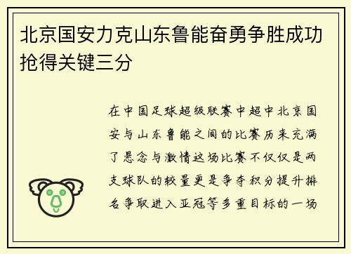 北京国安力克山东鲁能奋勇争胜成功抢得关键三分