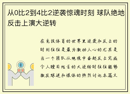 从0比2到4比2逆袭惊魂时刻 球队绝地反击上演大逆转