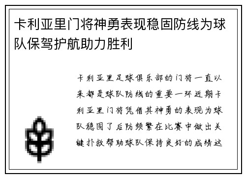 卡利亚里门将神勇表现稳固防线为球队保驾护航助力胜利
