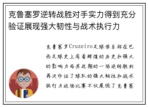 克鲁塞罗逆转战胜对手实力得到充分验证展现强大韧性与战术执行力