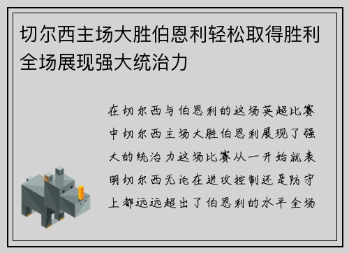 切尔西主场大胜伯恩利轻松取得胜利全场展现强大统治力