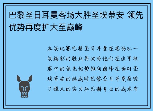 巴黎圣日耳曼客场大胜圣埃蒂安 领先优势再度扩大至巅峰