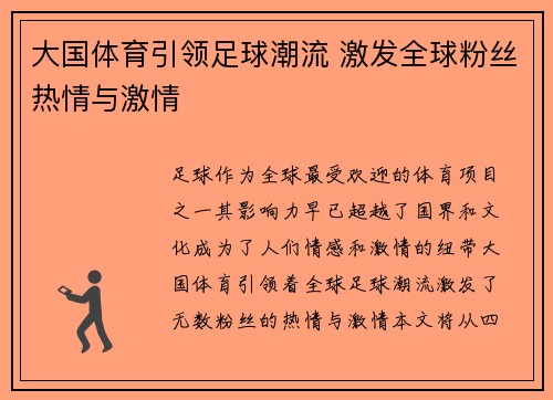 大国体育引领足球潮流 激发全球粉丝热情与激情