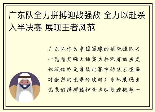 广东队全力拼搏迎战强敌 全力以赴杀入半决赛 展现王者风范
