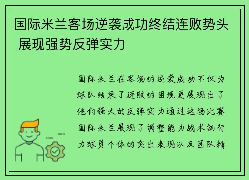 国际米兰客场逆袭成功终结连败势头 展现强势反弹实力