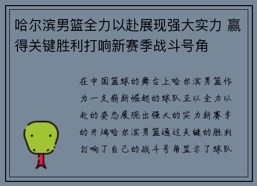 哈尔滨男篮全力以赴展现强大实力 赢得关键胜利打响新赛季战斗号角
