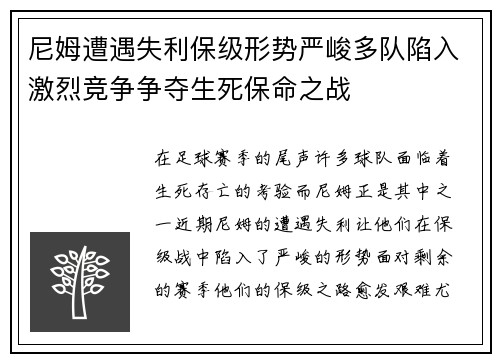 尼姆遭遇失利保级形势严峻多队陷入激烈竞争争夺生死保命之战