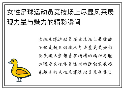 女性足球运动员竞技场上尽显风采展现力量与魅力的精彩瞬间