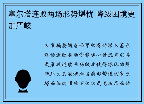 塞尔塔连败两场形势堪忧 降级困境更加严峻