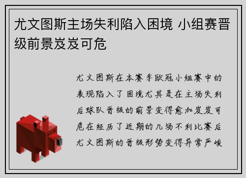 尤文图斯主场失利陷入困境 小组赛晋级前景岌岌可危