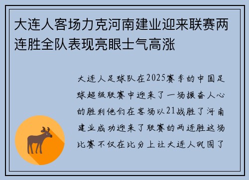 大连人客场力克河南建业迎来联赛两连胜全队表现亮眼士气高涨