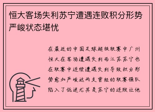 恒大客场失利苏宁遭遇连败积分形势严峻状态堪忧