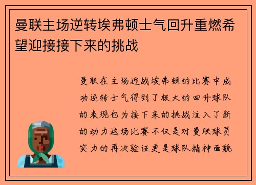 曼联主场逆转埃弗顿士气回升重燃希望迎接接下来的挑战