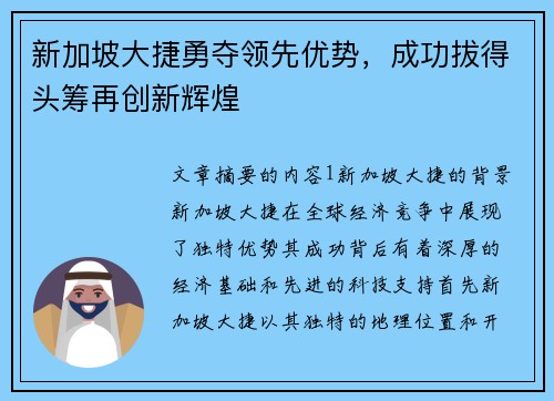 新加坡大捷勇夺领先优势，成功拔得头筹再创新辉煌